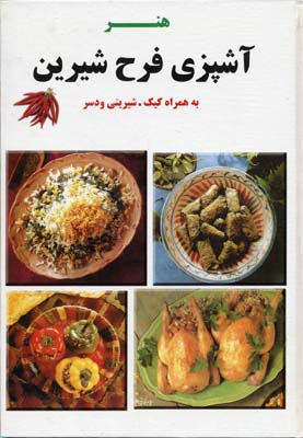 ف‍ن‍ون‌ ج‍دی‍د آش‍پ‍زی‌: ش‍ام‍ل‌ ب‍ه‍داش‍ت‌ ت‍غ‍ذی‍ه‌ روش‌ طب‍خ‌ ان‍واع‌ غ‍ذاه‍ای‌ ای‍ران‍ی‌ ف‍رن‍گ‍ی‌، ... چگونگی آماده ساختن شربتها و بستنیهای مختلف و رژیم‌ها و دستورات غذایی برای سلامتی